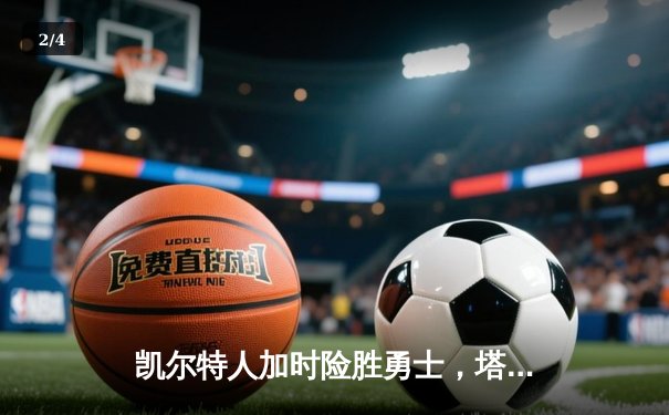凯尔特人加时险胜勇士，塔图姆44分创赛季新高 - 2