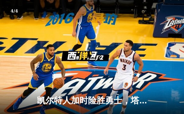 凯尔特人加时险胜勇士，塔图姆44分创赛季新高 - 4