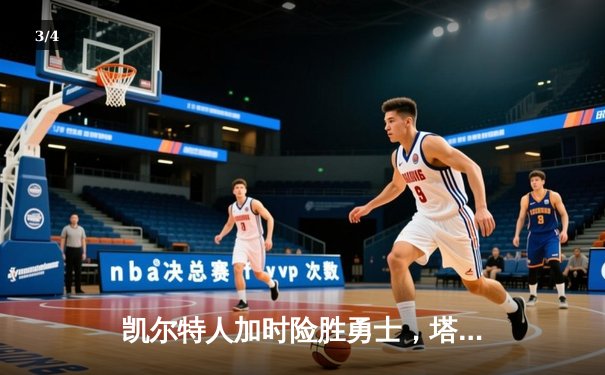 凯尔特人加时险胜勇士，塔图姆44分创赛季新高 - 3