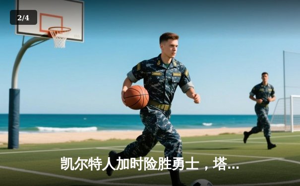 凯尔特人加时险胜勇士，塔图姆44分创赛季新高 - 2