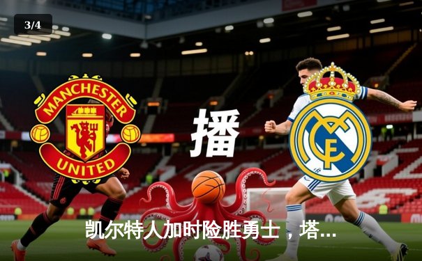 凯尔特人加时险胜勇士，塔图姆44分创赛季新高 - 3