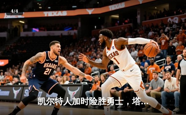 凯尔特人加时险胜勇士，塔图姆44分创赛季新高 - 4