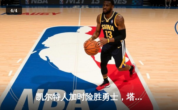 凯尔特人加时险胜勇士，塔图姆44分创赛季新高 - 4