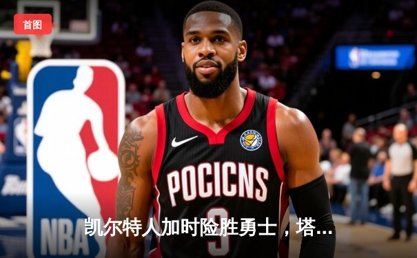 凯尔特人加时险胜勇士，塔图姆44分创赛季新高