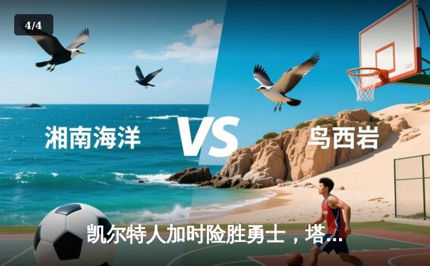 凯尔特人加时险胜勇士，塔图姆44分创赛季新高 - 4