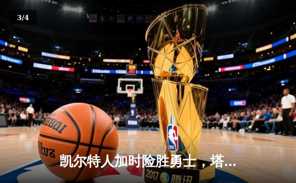 凯尔特人加时险胜勇士，塔图姆44分创赛季新高 - 3