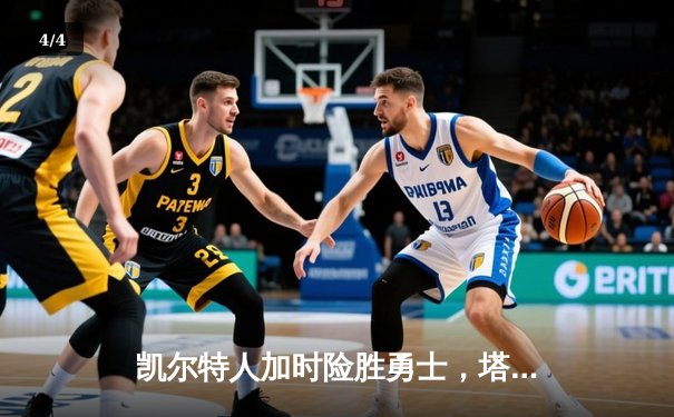 凯尔特人加时险胜勇士，塔图姆44分创赛季新高 - 4