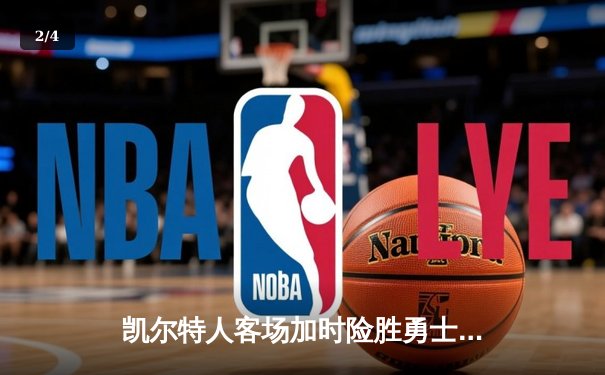 凯尔特人客场加时险胜勇士，塔图姆44分创赛季新高 - 2