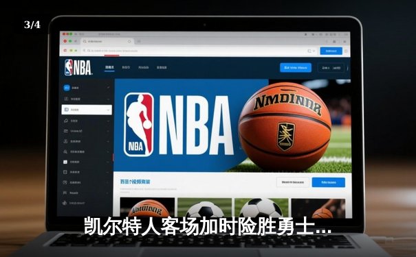 凯尔特人客场加时险胜勇士，塔图姆44分创赛季新高 - 3