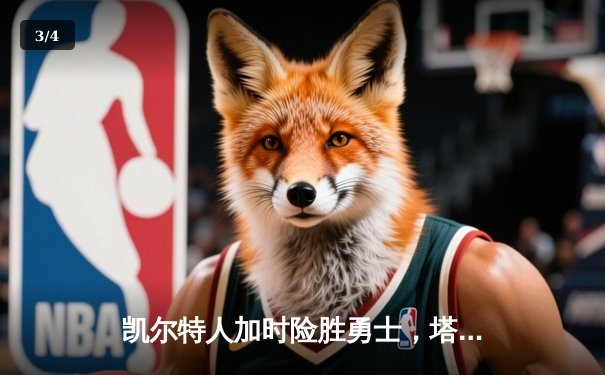 凯尔特人加时险胜勇士，塔图姆44分创赛季新高 - 3