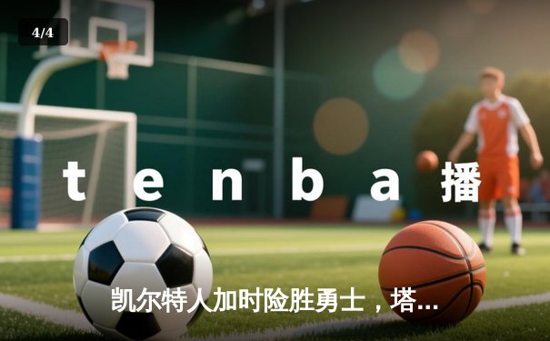 凯尔特人加时险胜勇士，塔图姆44分创赛季新高 - 4