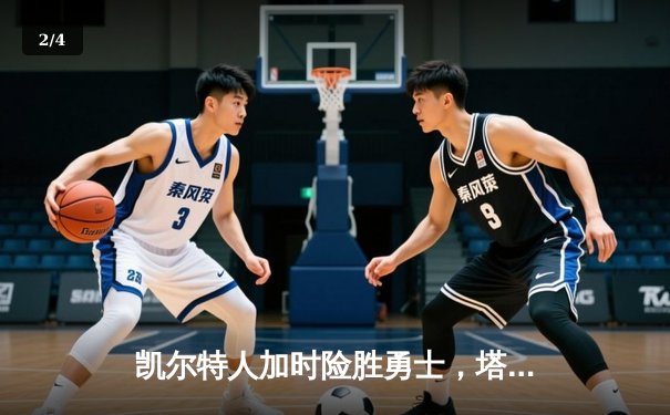 凯尔特人加时险胜勇士，塔图姆44分创赛季新高 - 2