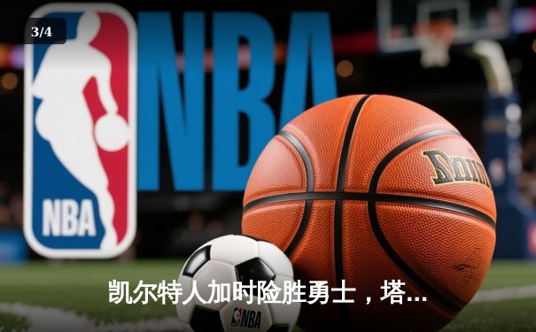 凯尔特人加时险胜勇士，塔图姆44分创赛季新高 - 3