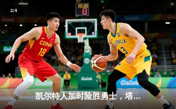 凯尔特人加时险胜勇士，塔图姆44分创赛季新高 - 2