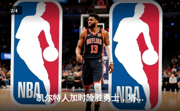 凯尔特人加时险胜勇士，塔图姆44分创赛季新高 - 2