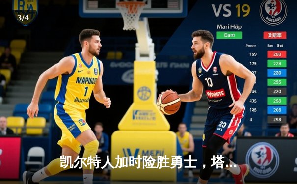 凯尔特人加时险胜勇士，塔图姆44分创赛季新高 - 3