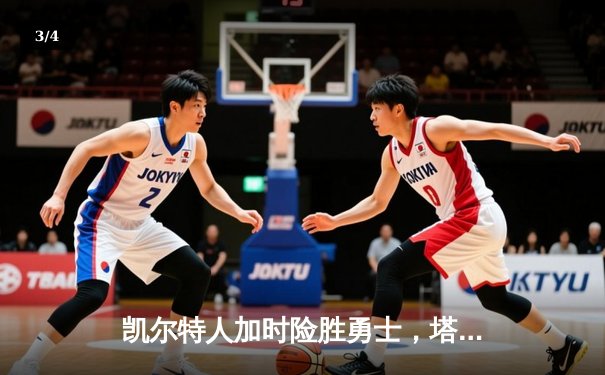 凯尔特人加时险胜勇士，塔图姆44分创赛季新高 - 3
