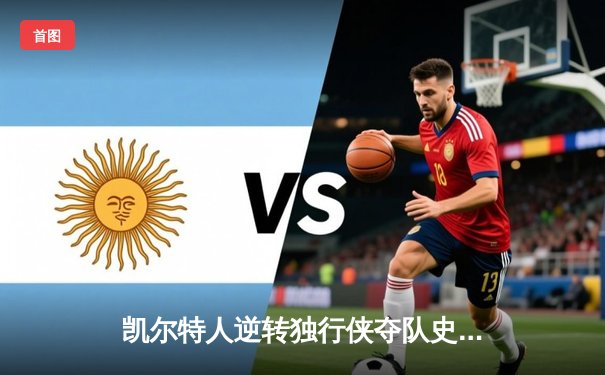 凯尔特人逆转独行侠夺队史第18冠，塔图姆31分加冕FMVP
