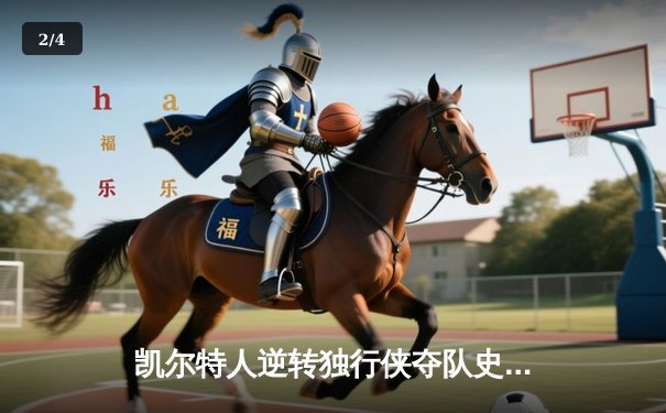 凯尔特人逆转独行侠夺队史第18冠，塔图姆31分加冕FMVP - 2