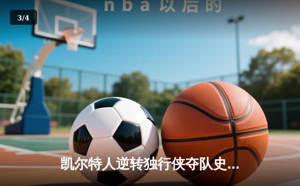 凯尔特人逆转独行侠夺队史第18冠，塔图姆31分加冕FMVP - 3