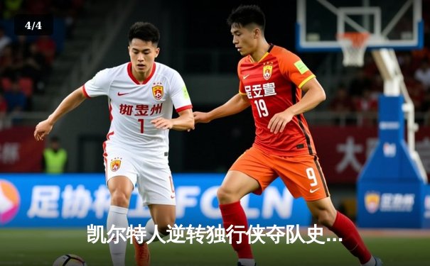 凯尔特人逆转独行侠夺队史第18冠，塔图姆31分加冕FMVP - 4