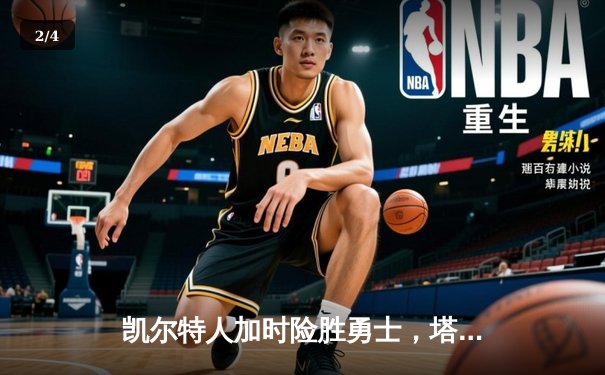 凯尔特人加时险胜勇士，塔图姆44分创赛季新高 - 2