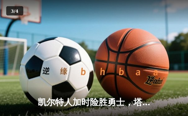 凯尔特人加时险胜勇士，塔图姆44分创赛季新高 - 3
