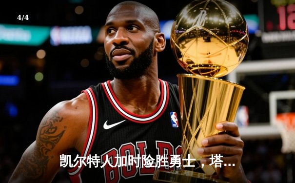 凯尔特人加时险胜勇士，塔图姆44分创赛季新高 - 4