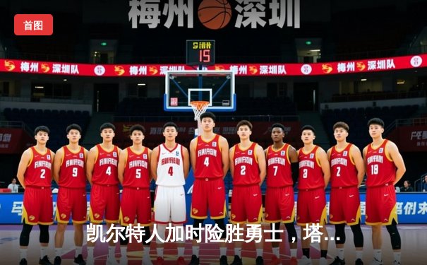 凯尔特人加时险胜勇士，塔图姆44分创赛季新高