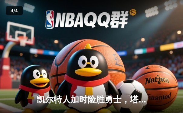 凯尔特人加时险胜勇士，塔图姆44分创赛季新高 - 4
