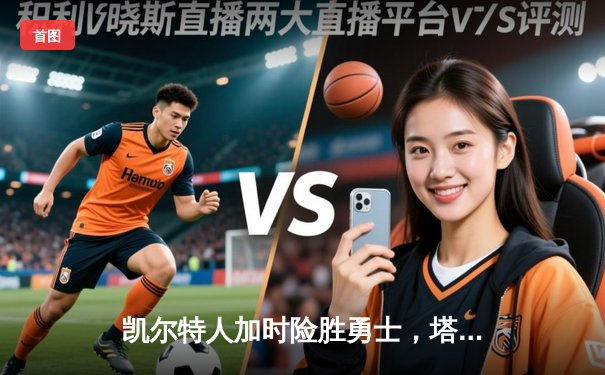 凯尔特人加时险胜勇士，塔图姆44分创赛季新高