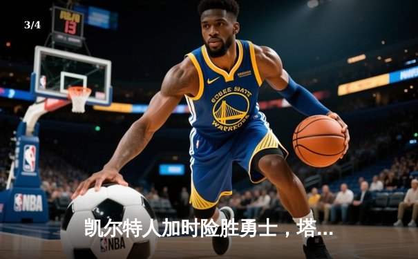 凯尔特人加时险胜勇士，塔图姆44分创赛季新高 - 3