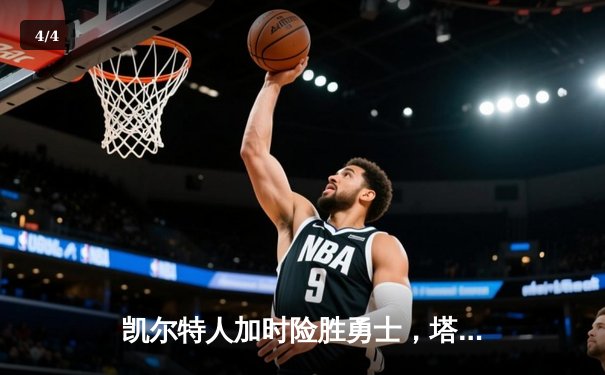 凯尔特人加时险胜勇士，塔图姆44分创赛季新高 - 4