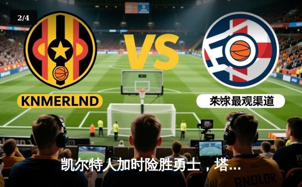 凯尔特人加时险胜勇士，塔图姆44分创赛季新高 - 2
