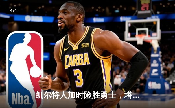 凯尔特人加时险胜勇士，塔图姆44分创赛季新高 - 4