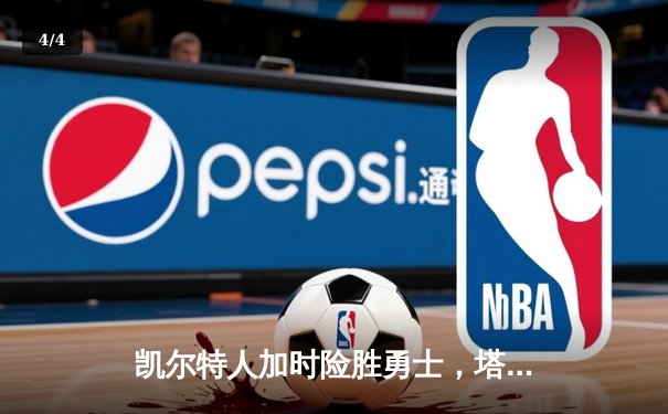 凯尔特人加时险胜勇士，塔图姆44分创赛季新高 - 4